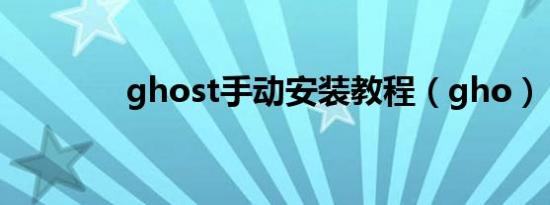 ghost手动安装教程（gho）