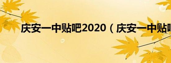 庆安一中贴吧2020（庆安一中贴吧）
