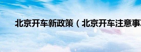 北京开车新政策（北京开车注意事项）