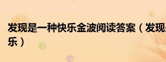 发现是一种快乐金波阅读答案（发现是一种快乐）