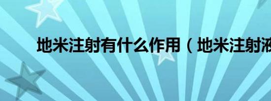 地米注射有什么作用（地米注射液）