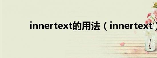 innertext的用法（innertext）