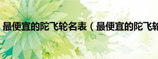 最便宜的陀飞轮名表（最便宜的陀飞轮手表）