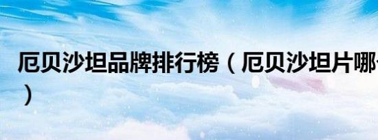 厄贝沙坦品牌排行榜（厄贝沙坦片哪个牌子好）