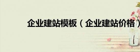 企业建站模板（企业建站价格）