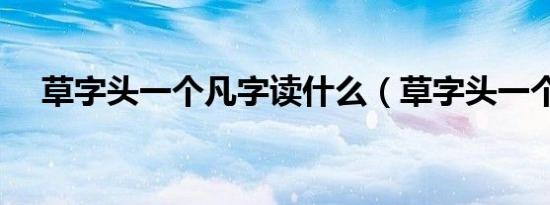 草字头一个凡字读什么（草字头一个凡）