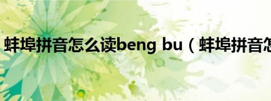蚌埠拼音怎么读beng bu（蚌埠拼音怎么读）