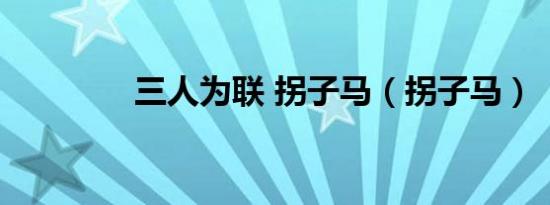 三人为联 拐子马（拐子马）