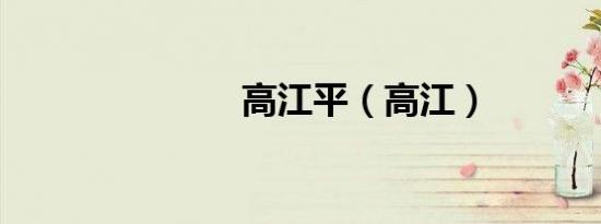 高江平（高江）