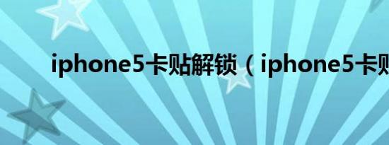 iphone5卡贴解锁（iphone5卡贴）