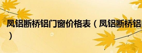 凤铝断桥铝门窗价格表（凤铝断桥铝门窗价格）
