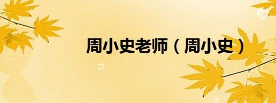 周小史老师（周小史）