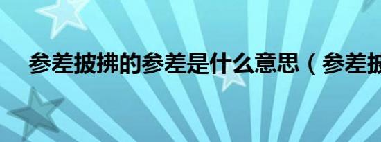 参差披拂的参差是什么意思（参差披拂）