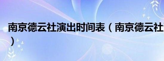 南京德云社演出时间表（南京德云社演出时间）