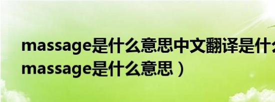 massage是什么意思中文翻译是什么意思（massage是什么意思）