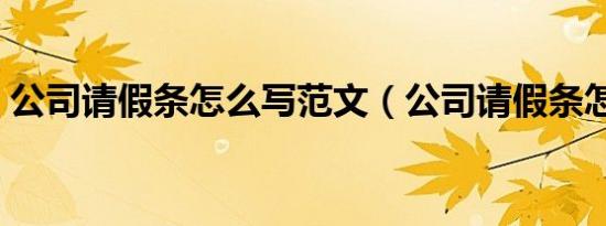 公司请假条怎么写范文（公司请假条怎么写）
