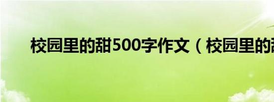 校园里的甜500字作文（校园里的甜）