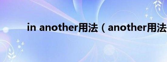 in another用法（another用法）
