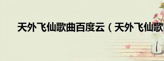 天外飞仙歌曲百度云（天外飞仙歌曲）