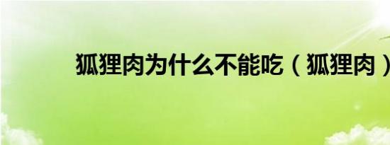 狐狸肉为什么不能吃（狐狸肉）