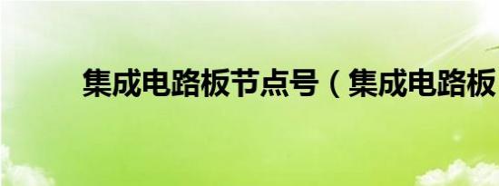 集成电路板节点号（集成电路板）