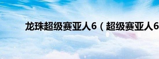龙珠超级赛亚人6（超级赛亚人6）