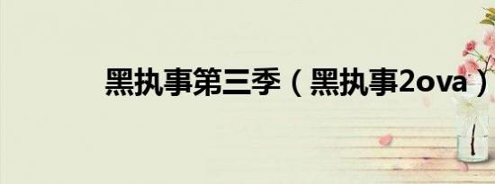 黑执事第三季（黑执事2ova）