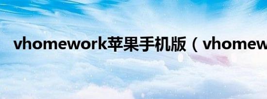 vhomework苹果手机版（vhomework）