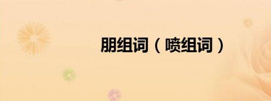 朋组词（喷组词）