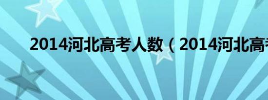 2014河北高考人数（2014河北高考）