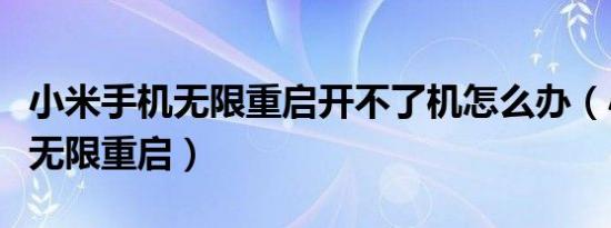 小米手机无限重启开不了机怎么办（小米手机无限重启）
