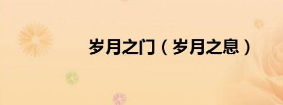 岁月之门（岁月之息）
