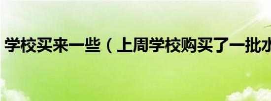 学校买来一些（上周学校购买了一批水龙头）