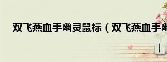 双飞燕血手幽灵鼠标（双飞燕血手幽灵）