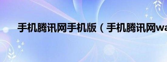 手机腾讯网手机版（手机腾讯网wap）