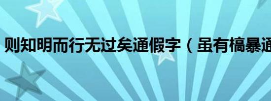 则知明而行无过矣通假字（虽有槁暴通假字）