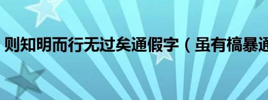 则知明而行无过矣通假字（虽有槁暴通假字）