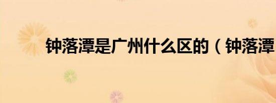 钟落潭是广州什么区的（钟落潭）