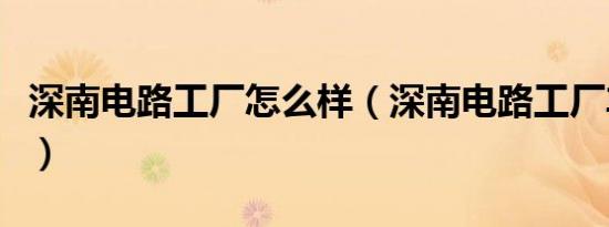 深南电路工厂怎么样（深南电路工厂车间图片）