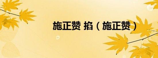 施正赞 掐（施正赞）