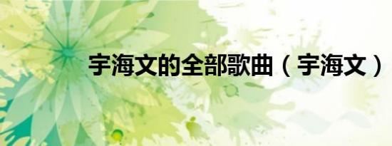 宇海文的全部歌曲（宇海文）