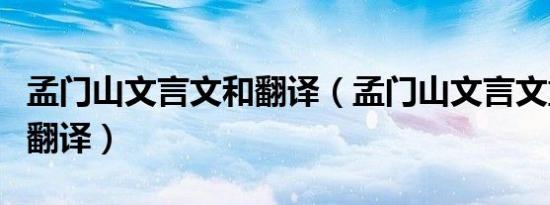 孟门山文言文和翻译（孟门山文言文重点字词翻译）