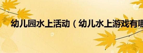幼儿园水上活动（幼儿水上游戏有哪些）