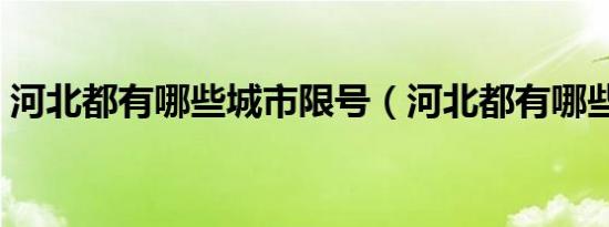 河北都有哪些城市限号（河北都有哪些城市）