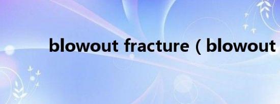 blowout fracture（blowout）