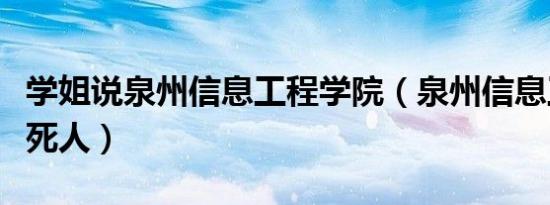 学姐说泉州信息工程学院（泉州信息工程学院死人）