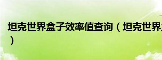 坦克世界盒子效率值查询（坦克世界盒子效率）