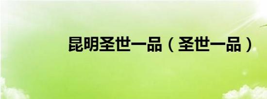 昆明圣世一品（圣世一品）