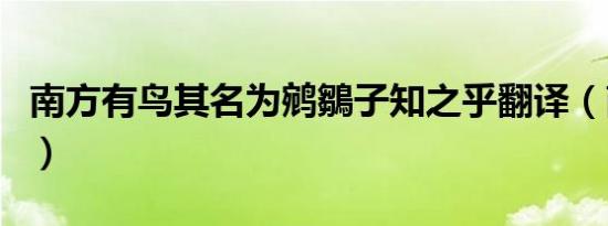 南方有鸟其名为鹓鶵子知之乎翻译（南方有鸟）