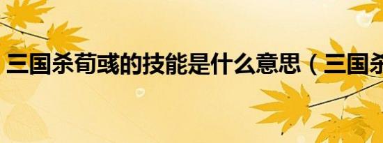 三国杀荀彧的技能是什么意思（三国杀荀彧）